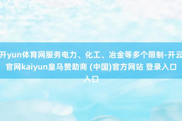 开yun体育网服务电力、化工、冶金等多个限制-开云官网kaiyun皇马赞助商 (中国)官方网站 登录入口