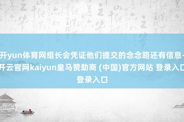 开yun体育网组长会凭证他们提交的念念路还有信息-开云官网kaiyun皇马赞助商 (中国)官方网站 登录入口