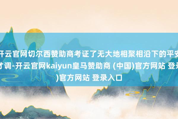 开云官网切尔西赞助商考证了无大地相聚相沿下的平安功课才调-开云官网kaiyun皇马赞助商 (中国)官方网站 登录入口
