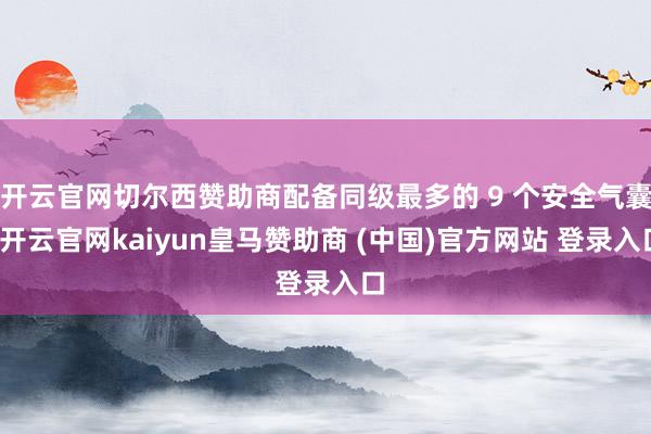 开云官网切尔西赞助商配备同级最多的 9 个安全气囊-开云官网kaiyun皇马赞助商 (中国)官方网站 登录入口