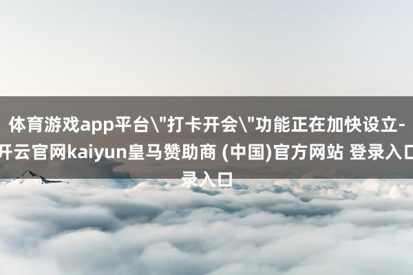 体育游戏app平台