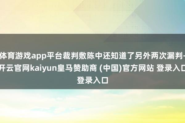 体育游戏app平台裁判敷陈中还知道了另外两次漏判-开云官网kaiyun皇马赞助商 (中国)官方网站 登录入口