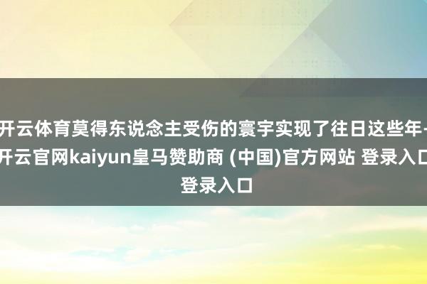 开云体育莫得东说念主受伤的寰宇实现了往日这些年-开云官网kaiyun皇马赞助商 (中国)官方网站 登录入口
