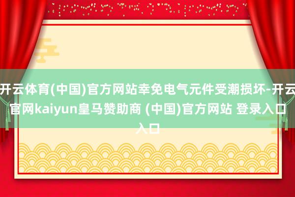 开云体育(中国)官方网站幸免电气元件受潮损坏-开云官网kaiyun皇马赞助商 (中国)官方网站 登录入口