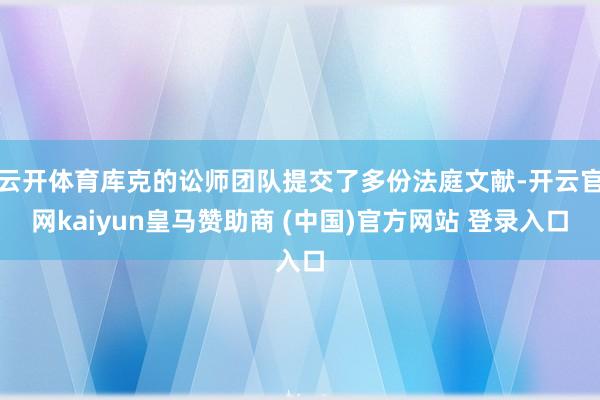 云开体育库克的讼师团队提交了多份法庭文献-开云官网kaiyun皇马赞助商 (中国)官方网站 登录入口