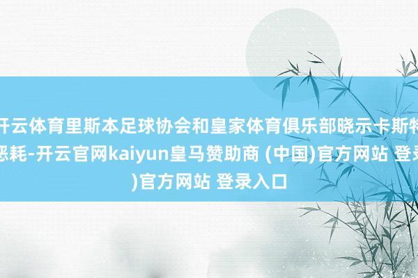 开云体育里斯本足球协会和皇家体育俱乐部晓示卡斯特罗的恶耗-开云官网kaiyun皇马赞助商 (中国)官方网站 登录入口