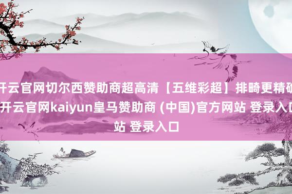 开云官网切尔西赞助商超高清【五维彩超】排畸更精确-开云官网kaiyun皇马赞助商 (中国)官方网站 登录入口